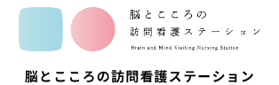 脳とこころの訪問看護ステーション