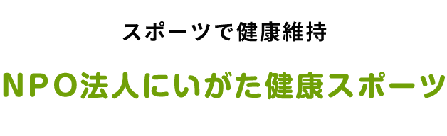 スポーツで健康維持｜NPO法人にいがた健康スポーツ