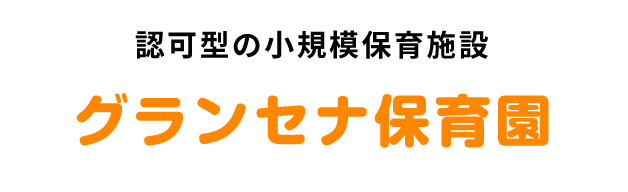 認可型の小規模保育施設｜グランセナ保育園