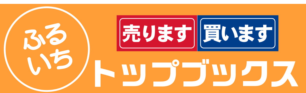 売ります買います｜トップブックス