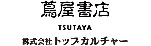 蔦屋書店｜株式会社トップカルチャー