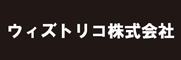 ウィズトリコ株式会社