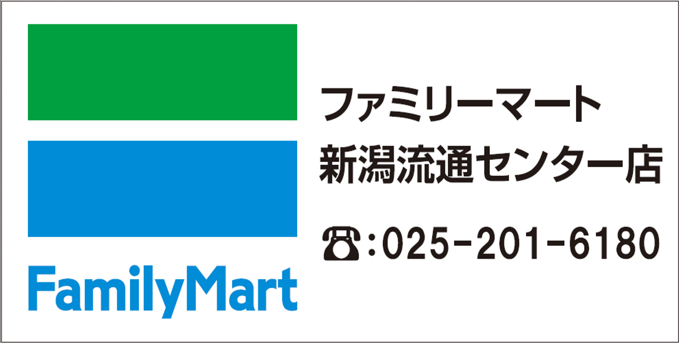 ファミリーマート新潟流通センター店