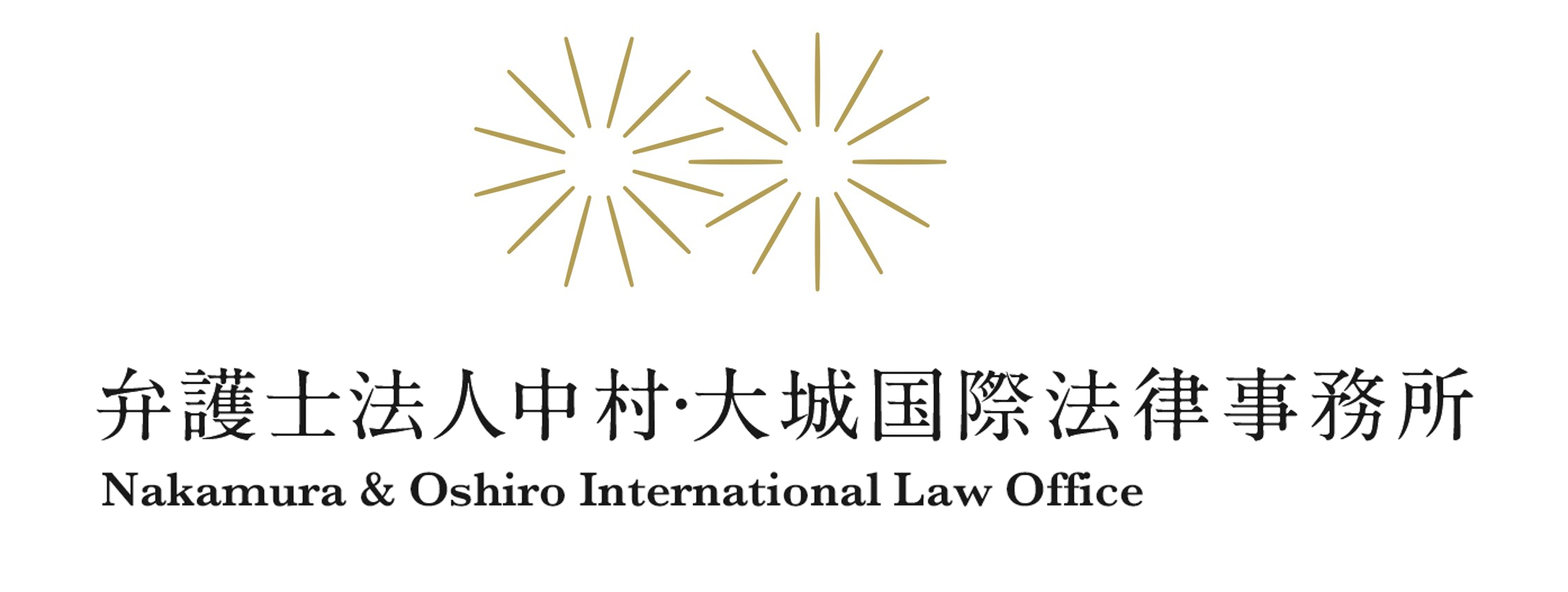 弁護士法人中村・大城国際法律事務所