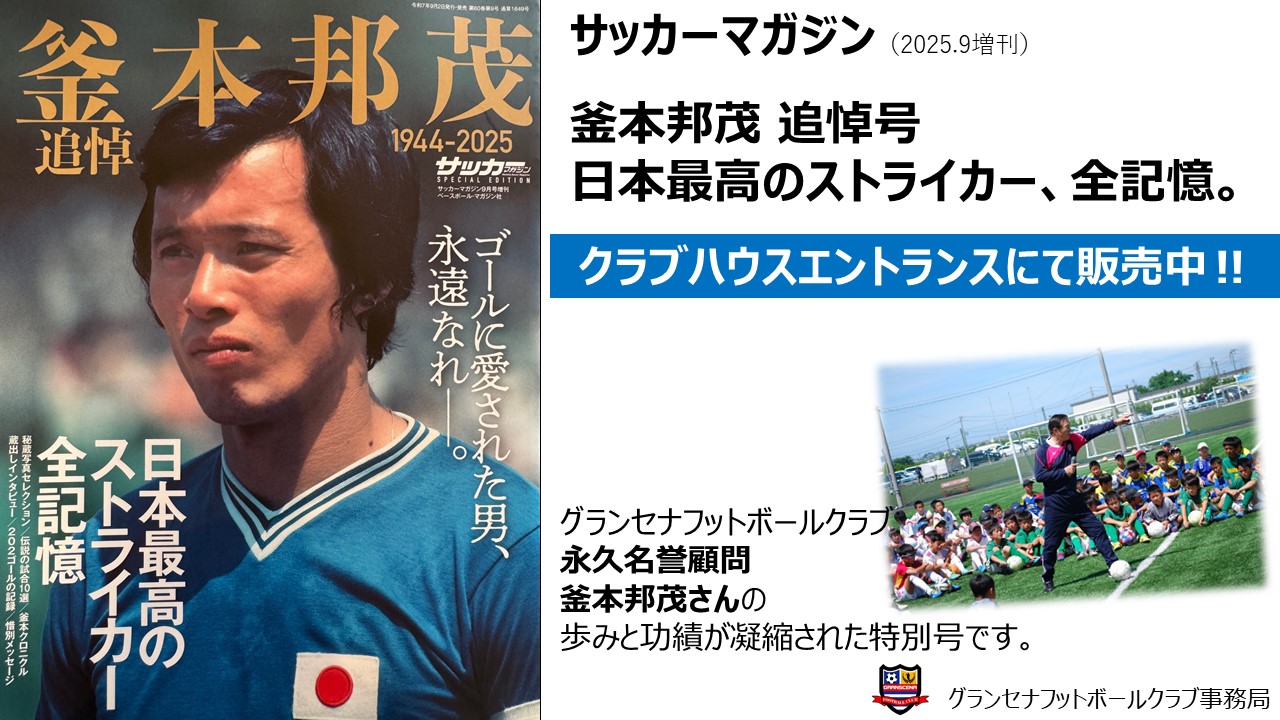 サッカーマガジン【釜本邦茂追悼号】販売 – グランセナ GRANSCENA：新潟