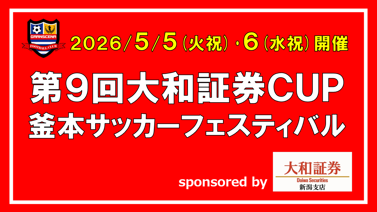 第9回大和証券CUP】5/5-6開催！ – グランセナ GRANSCENA：新潟